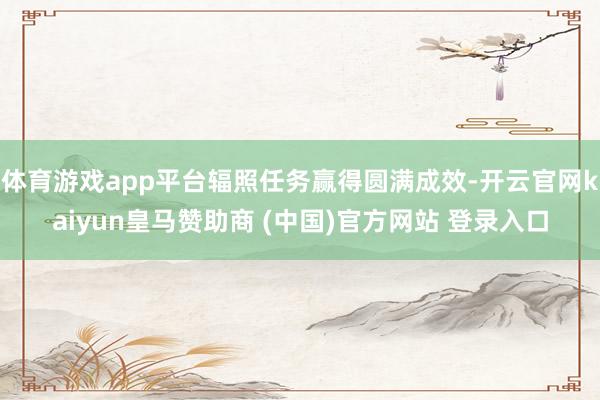 體育游戲app平臺(tái)輻照任務(wù)贏得圓滿成效-開云官網(wǎng)kaiyun皇馬贊助商 (中國)官方網(wǎng)站 登錄入口