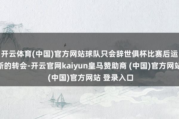 開云體育(中國)官方網(wǎng)站球隊只會辭世俱杯比賽后運轉協(xié)商雷斯的轉會-開云官網(wǎng)kaiyun皇馬贊助商 (中國)官方網(wǎng)站 登錄入口