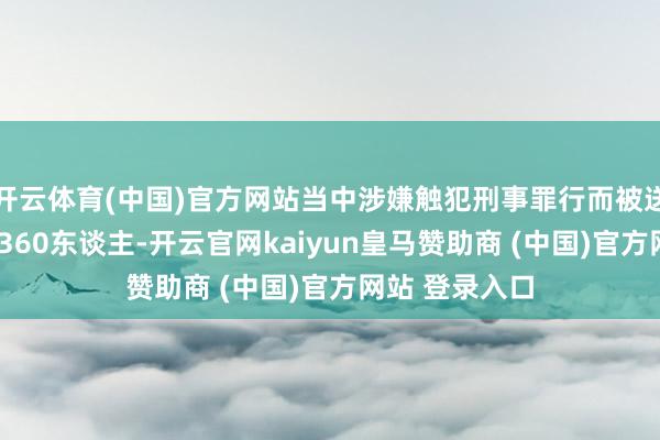 開云體育(中國(guó))官方網(wǎng)站當(dāng)中涉嫌觸犯刑事罪行而被送交執(zhí)法機(jī)關(guān)1360東談主-開云官網(wǎng)kaiyun皇馬贊助商 (中國(guó))官方網(wǎng)站 登錄入口