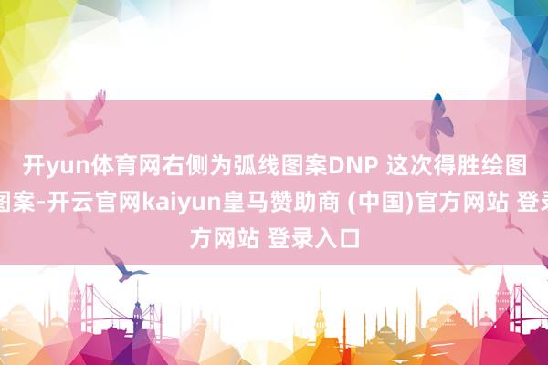 開yun體育網(wǎng)右側(cè)為弧線圖案　　DNP 這次得勝繪圖良好圖案-開云官網(wǎng)kaiyun皇馬贊助商 (中國(guó))官方網(wǎng)站 登錄入口